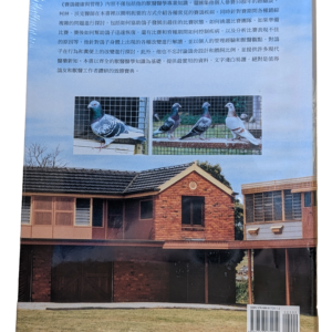 賽鴿健康與管理 背面