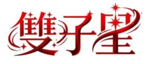 雙子星